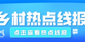 今日热点事件：葫芦岛市南营子村：以产业促发展向荒山要效益助力乡村振兴